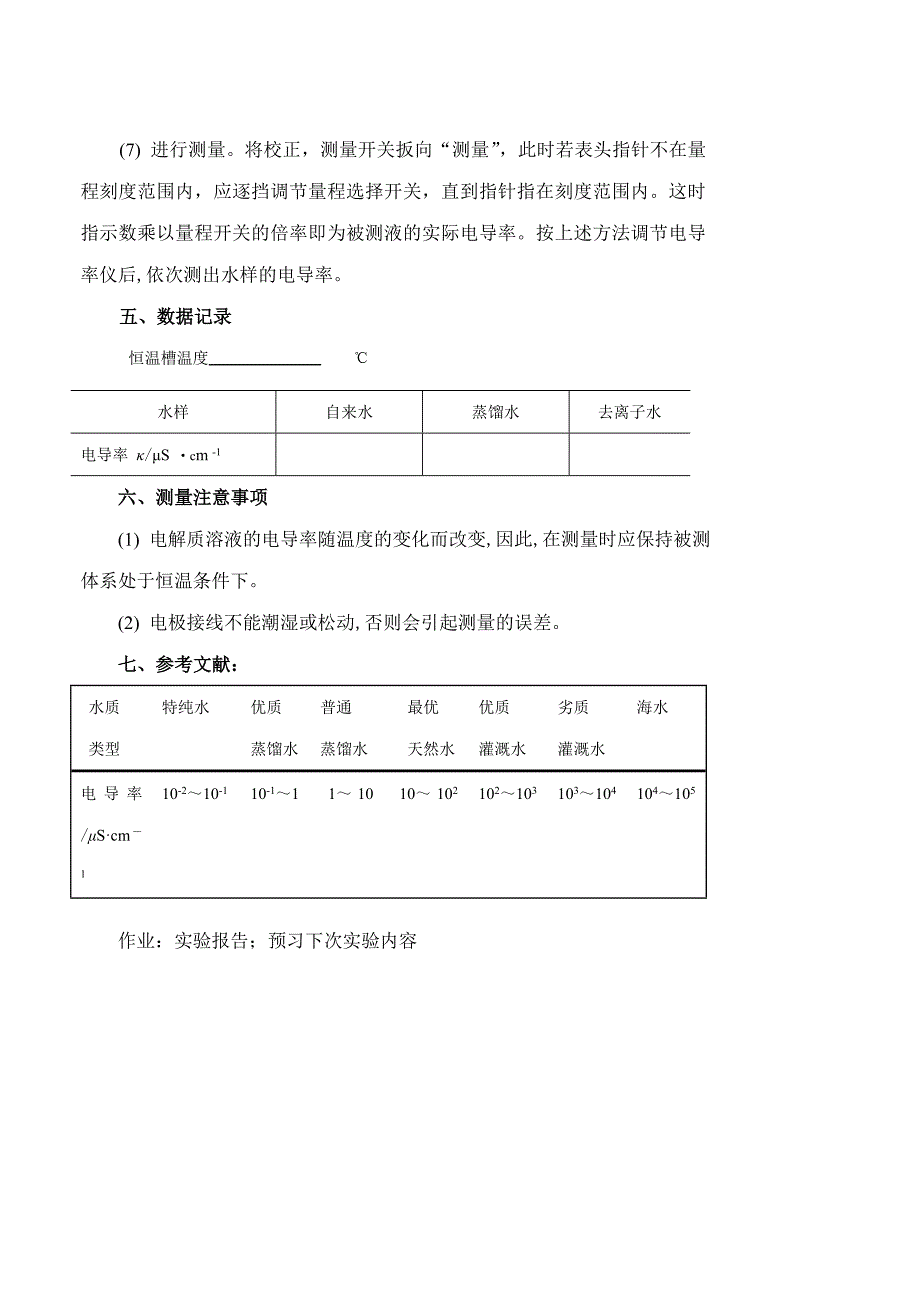 电导法测定水的纯度.doc_第3页