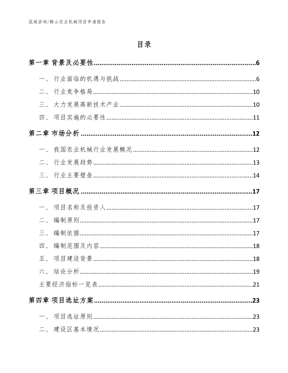 鞍山农业机械项目申请报告_参考模板_第1页