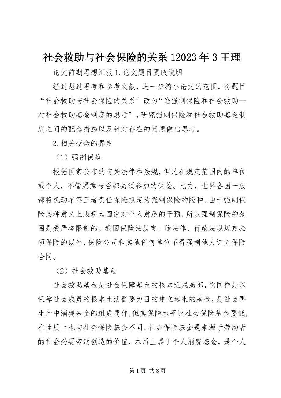 2023年社会救助与社会保险的关系13王理.docx_第1页