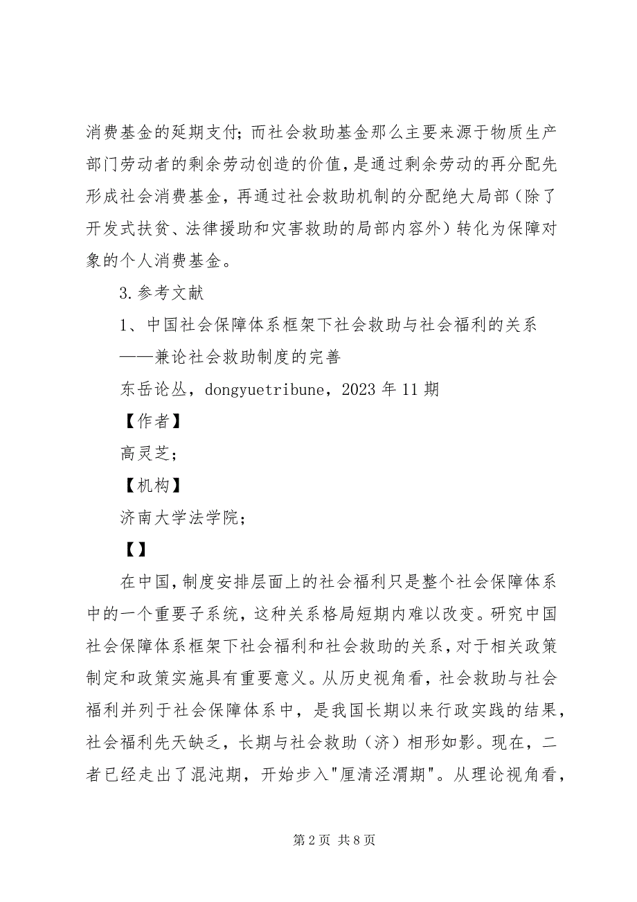 2023年社会救助与社会保险的关系13王理.docx_第2页