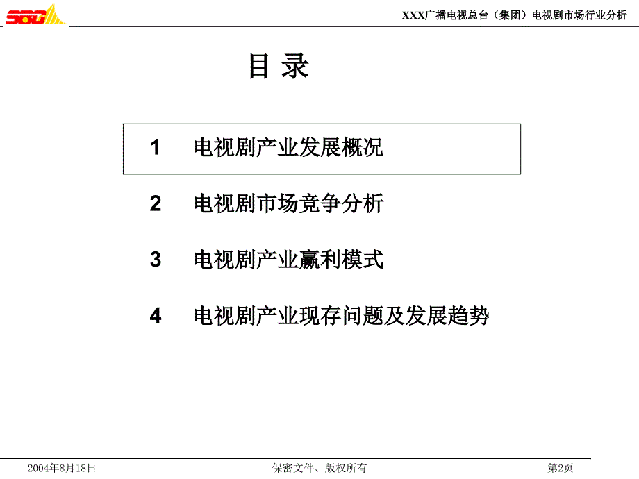 广播电视总台（集团）电视剧市场行业分析课件_第3页