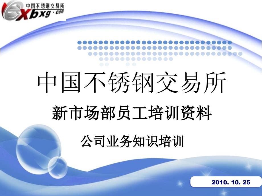 无锡不锈钢业务知识培训1_第1页