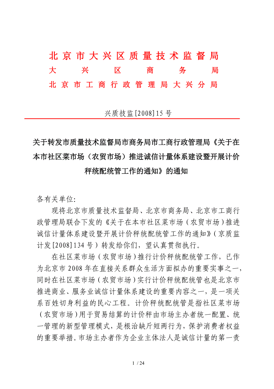 北京市大兴区质量技术监督局_第1页