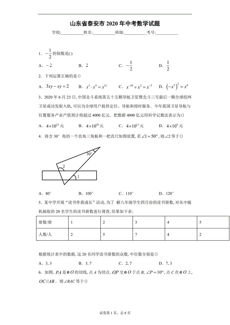 山东省泰安市2020年中考数学试题及答案解析_第1页