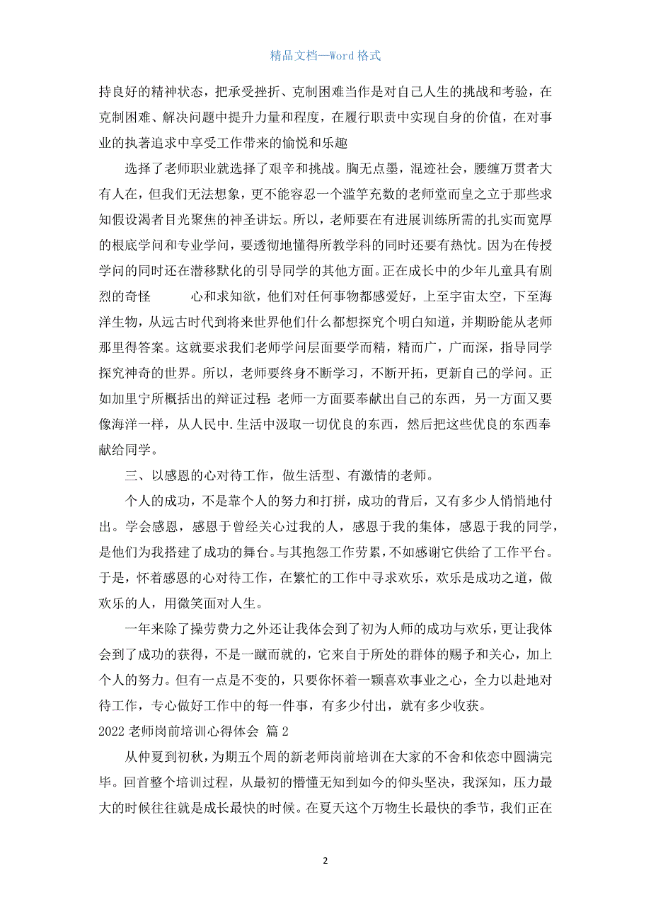 2022教师岗前培训心得体会（通用18篇）.docx_第2页