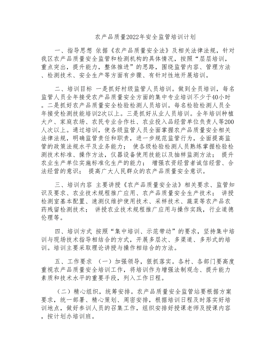 农产品质量2022年安全监管培训计划_第1页