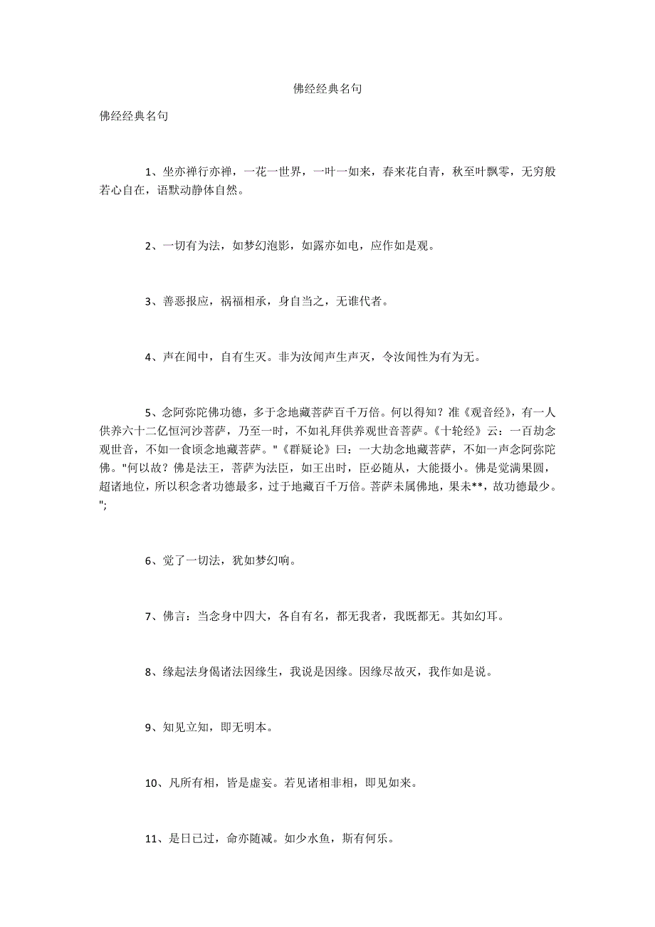 佛经经典名句.docx_第1页