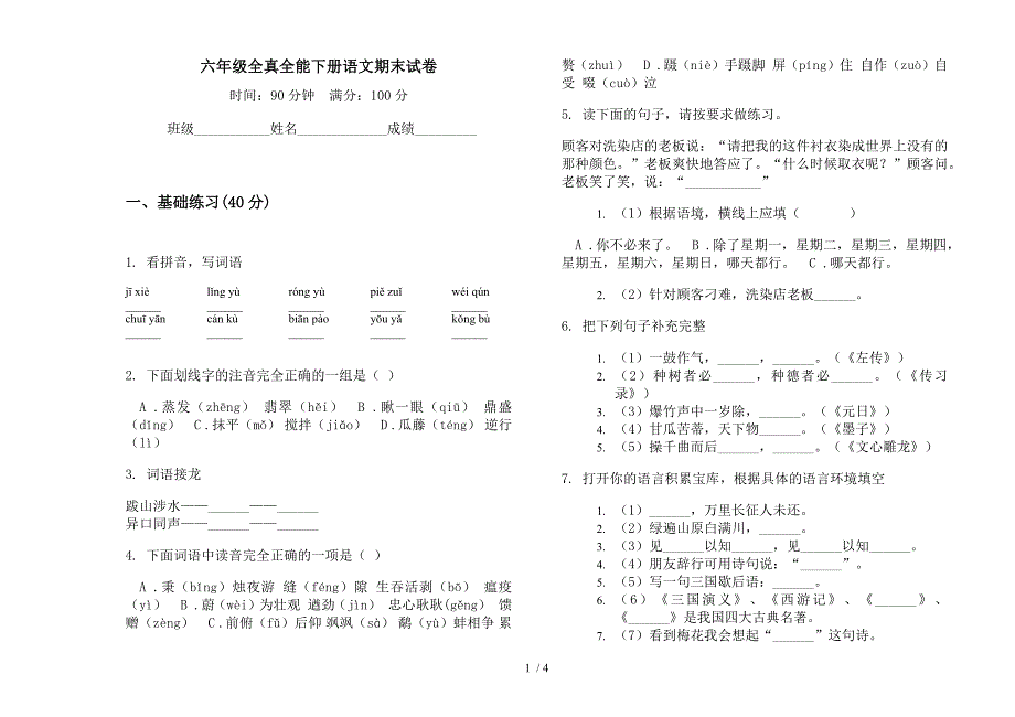 六年级全真全能下册语文期末试卷.docx_第1页