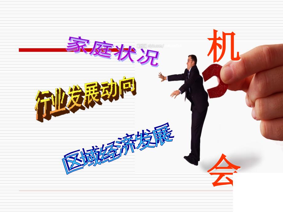 发展职业生涯要善于把握机遇.ppt_第3页