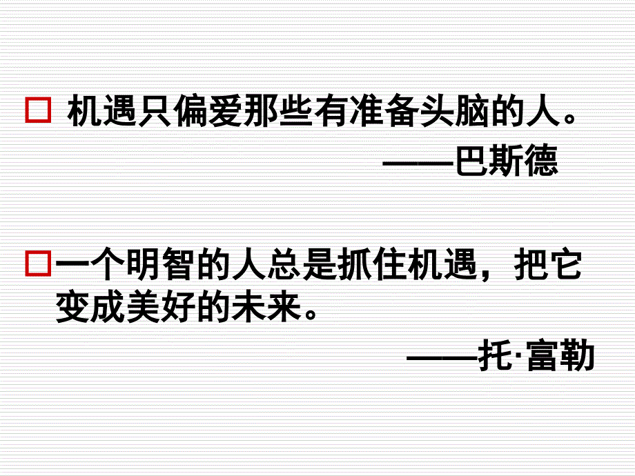 发展职业生涯要善于把握机遇.ppt_第4页