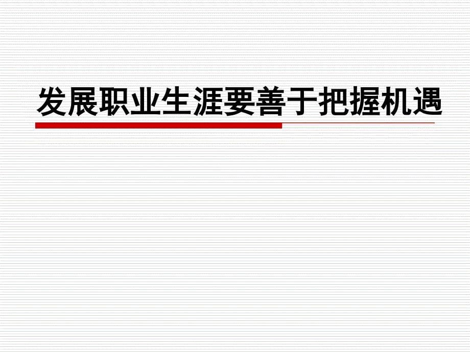 发展职业生涯要善于把握机遇.ppt_第5页