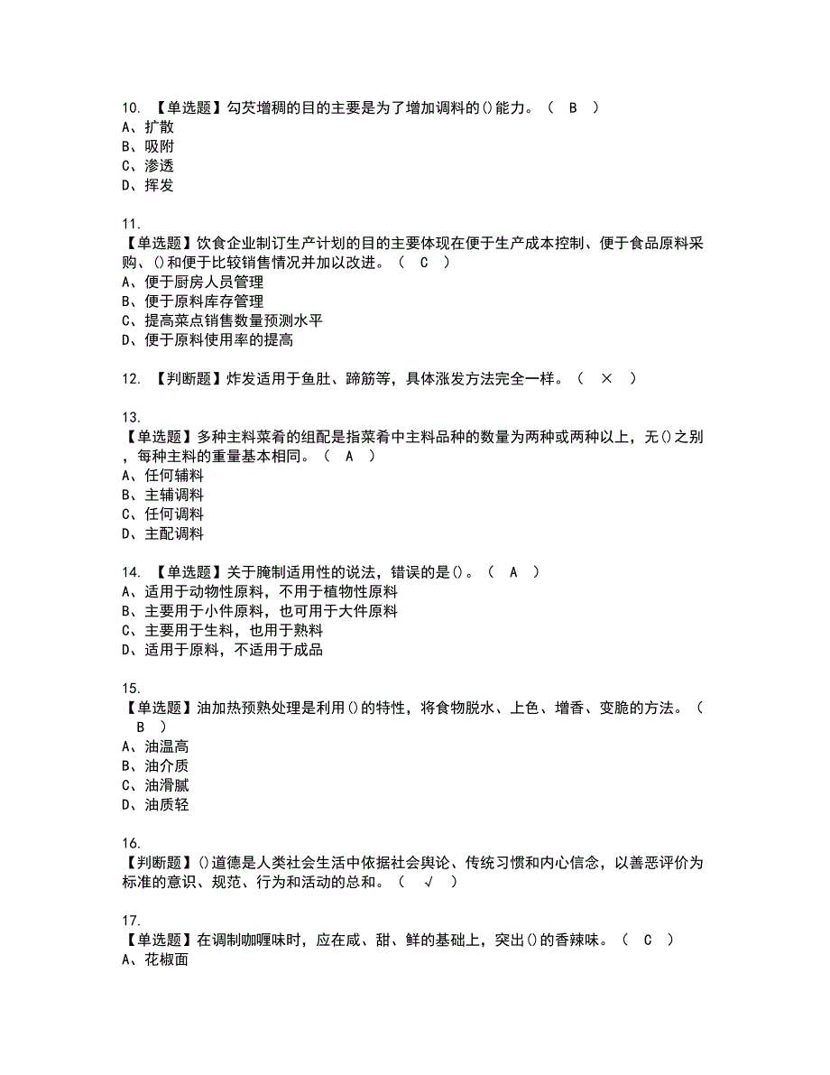 2022年中式烹调师（初级）证书考试内容及考试题库含答案套卷4_第2页