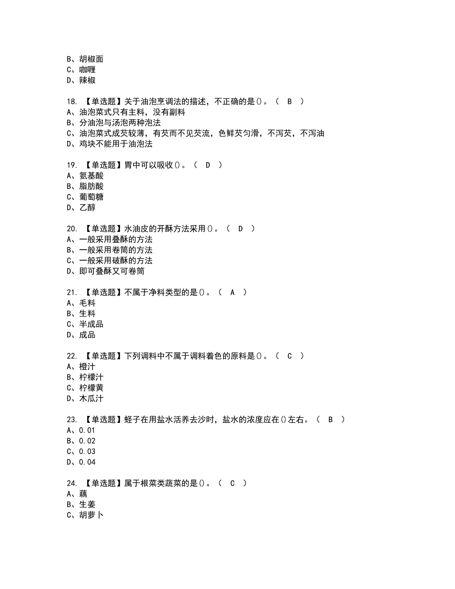 2022年中式烹调师（初级）证书考试内容及考试题库含答案套卷4_第3页