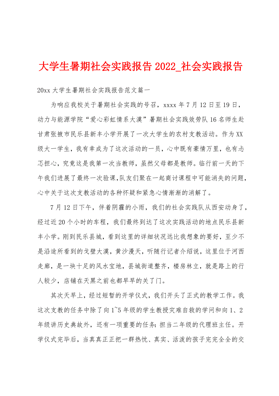 大学生暑期社会实践报告2022年.docx_第1页