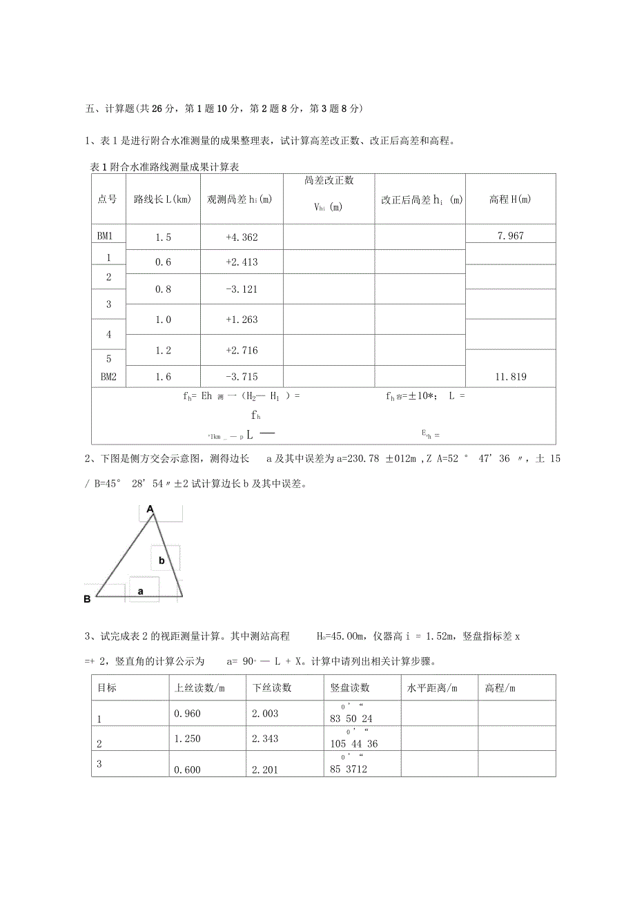 测量工程-a卷精品_第3页