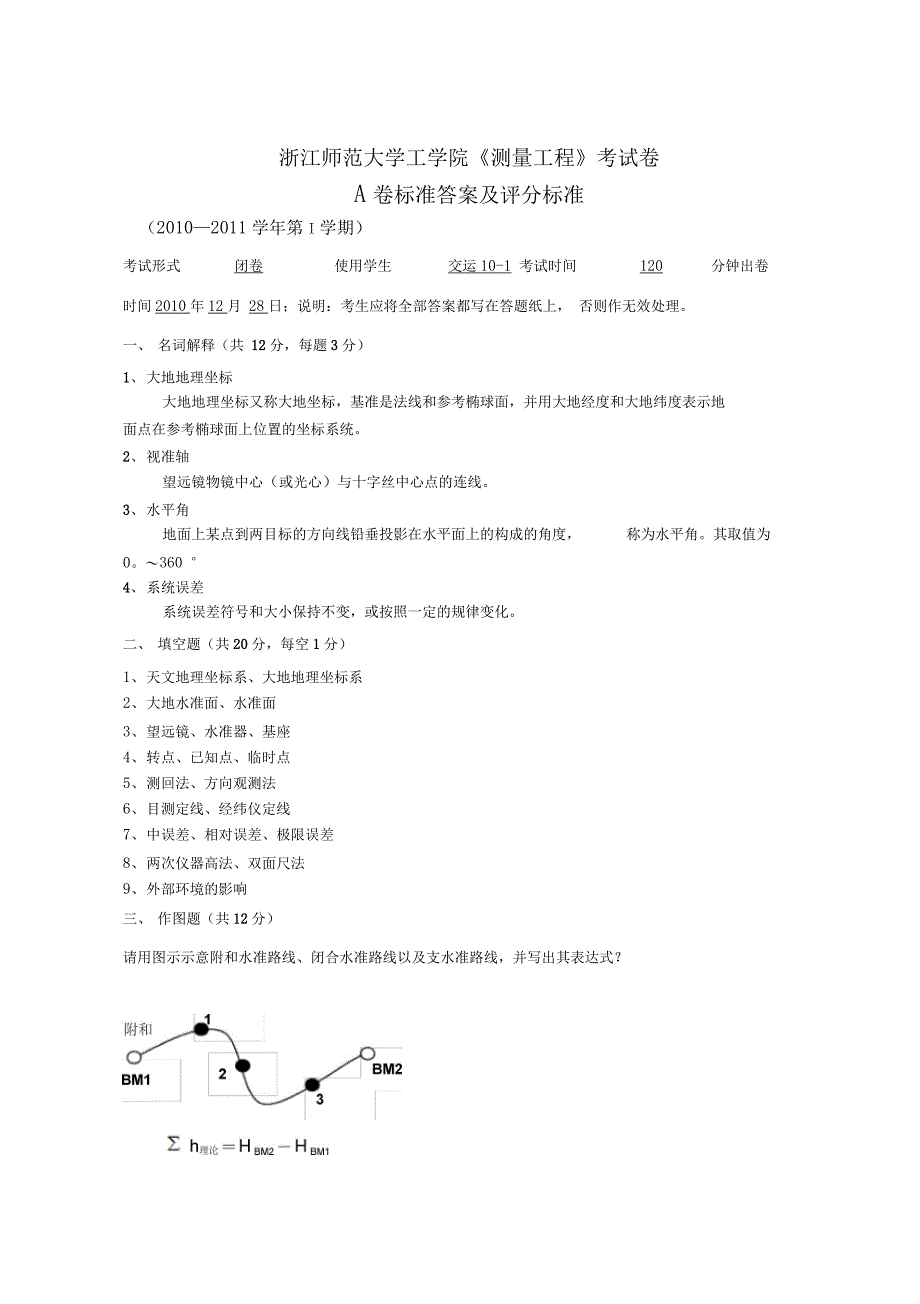 测量工程-a卷精品_第4页