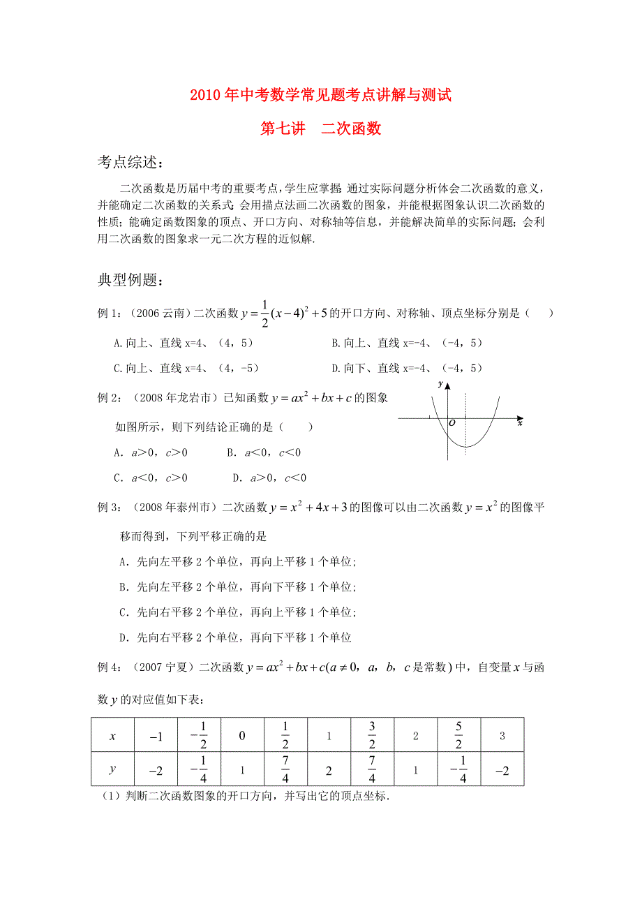 2010年中考数学常见题考点讲解与测试 7 二次函数_第1页