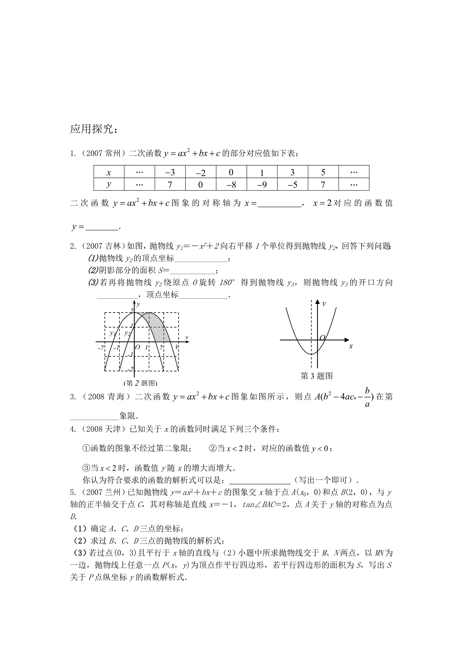 2010年中考数学常见题考点讲解与测试 7 二次函数_第5页