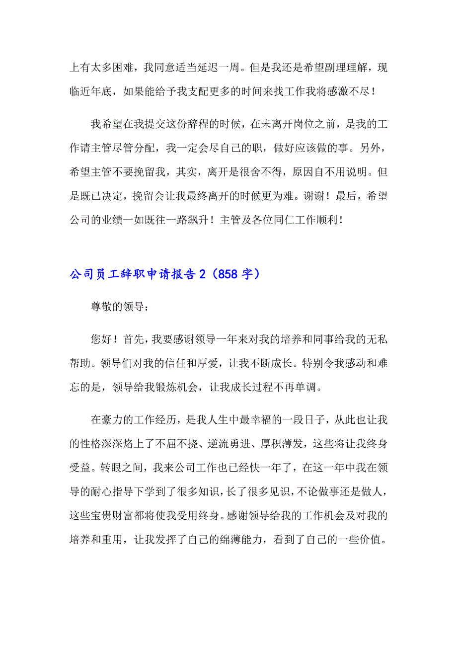 2023年公司员工辞职申请报告(14篇)_第2页