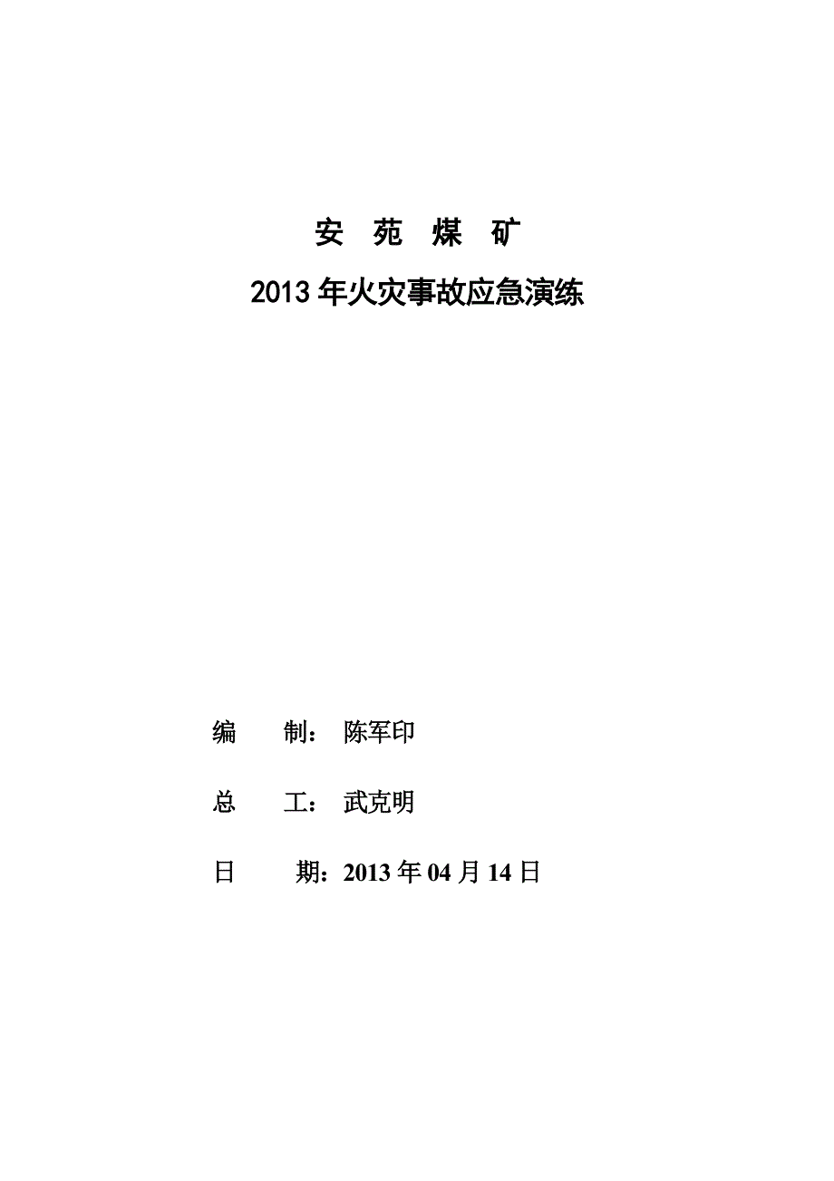 煤矿火灾事故应急演练_第1页