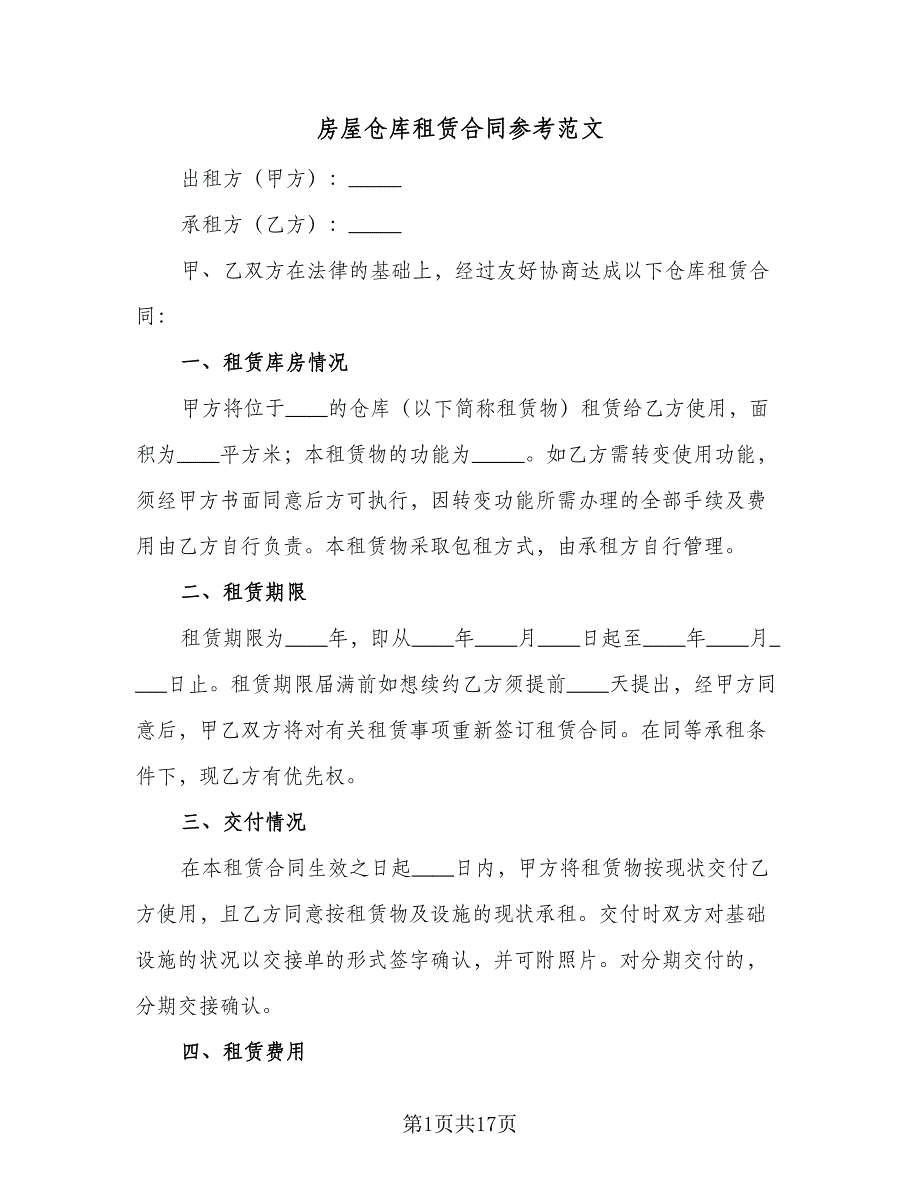 房屋仓库租赁合同参考范文（5篇）.doc_第1页