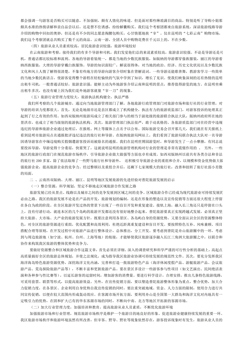 云南西双版纳、大理、丽江考察报告_第2页