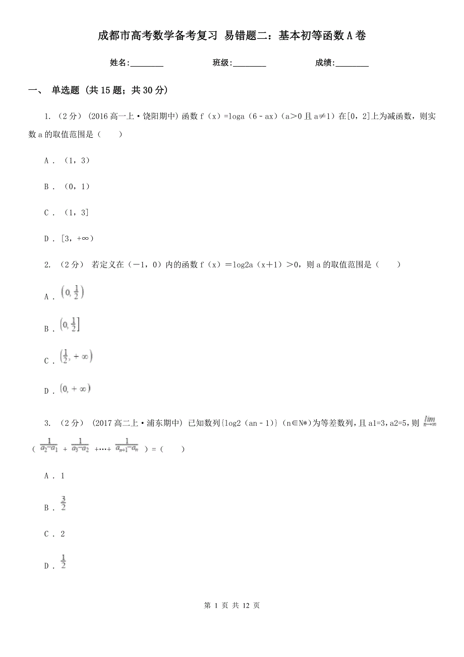 成都市高考数学备考复习 易错题二：基本初等函数A卷_第1页