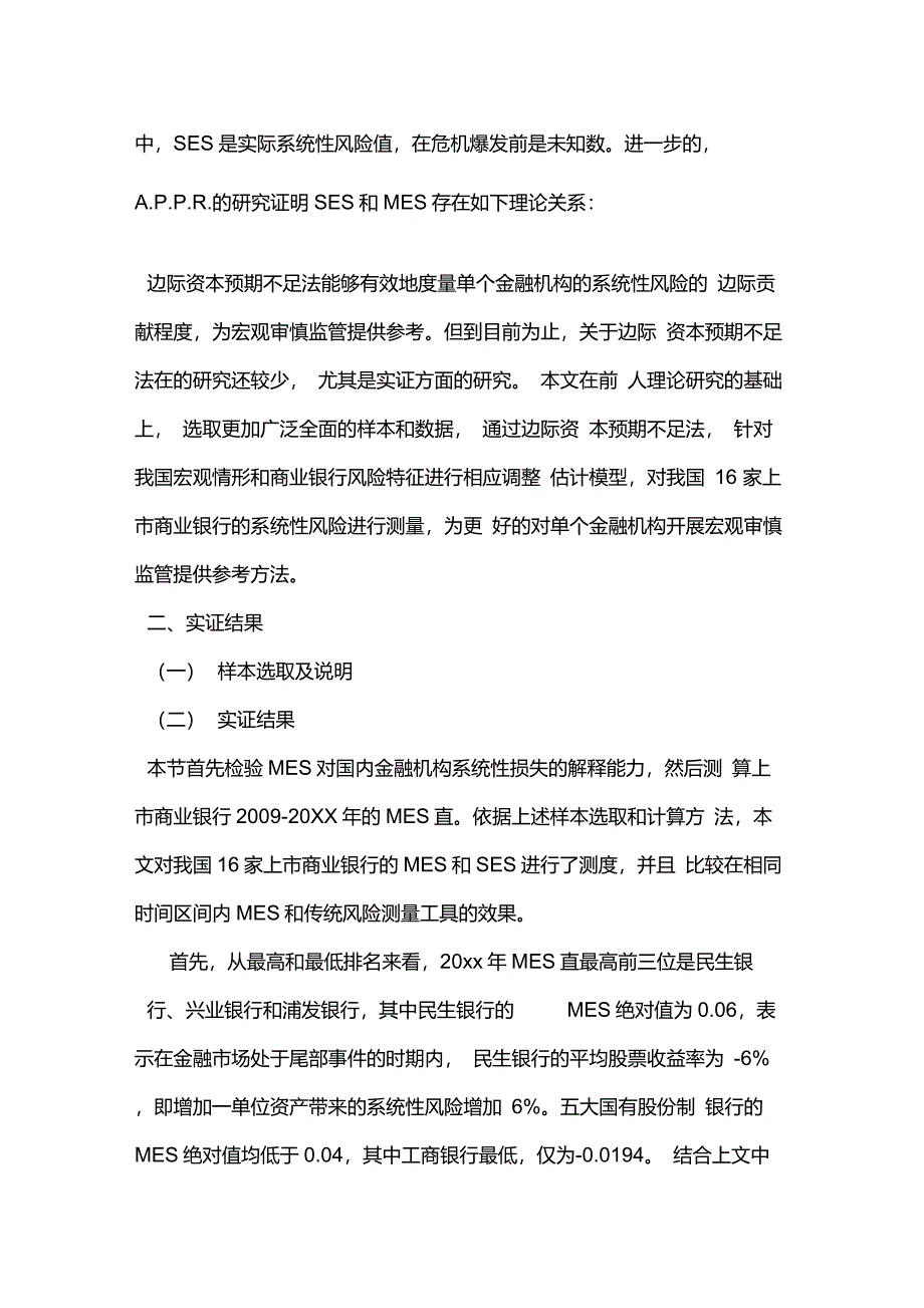 我国上市商业银行系统性风险测度_第2页