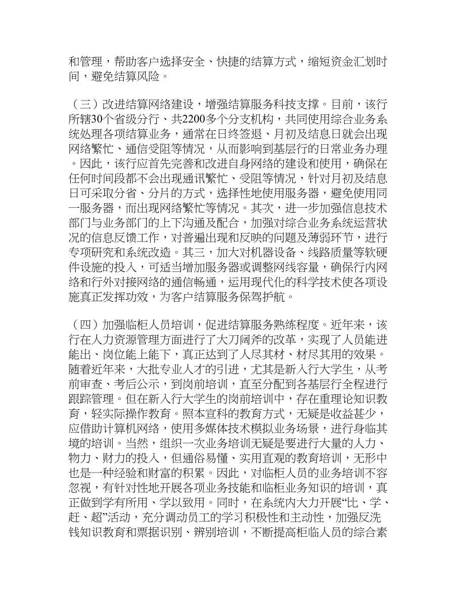 农发行结算服务调研思考[调研报告]_第5页