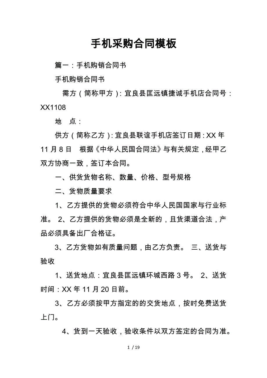 手机采购合同模板_第1页