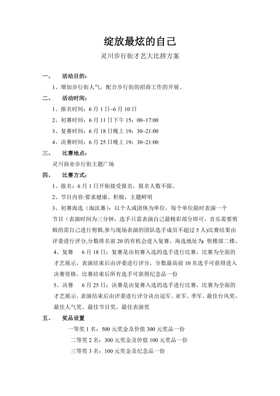 才艺大比拼策划方案.doc_第1页