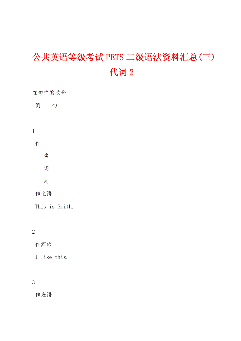 公共英语等级考试PETS二级语法资料汇总(三)代词2.docx_第1页