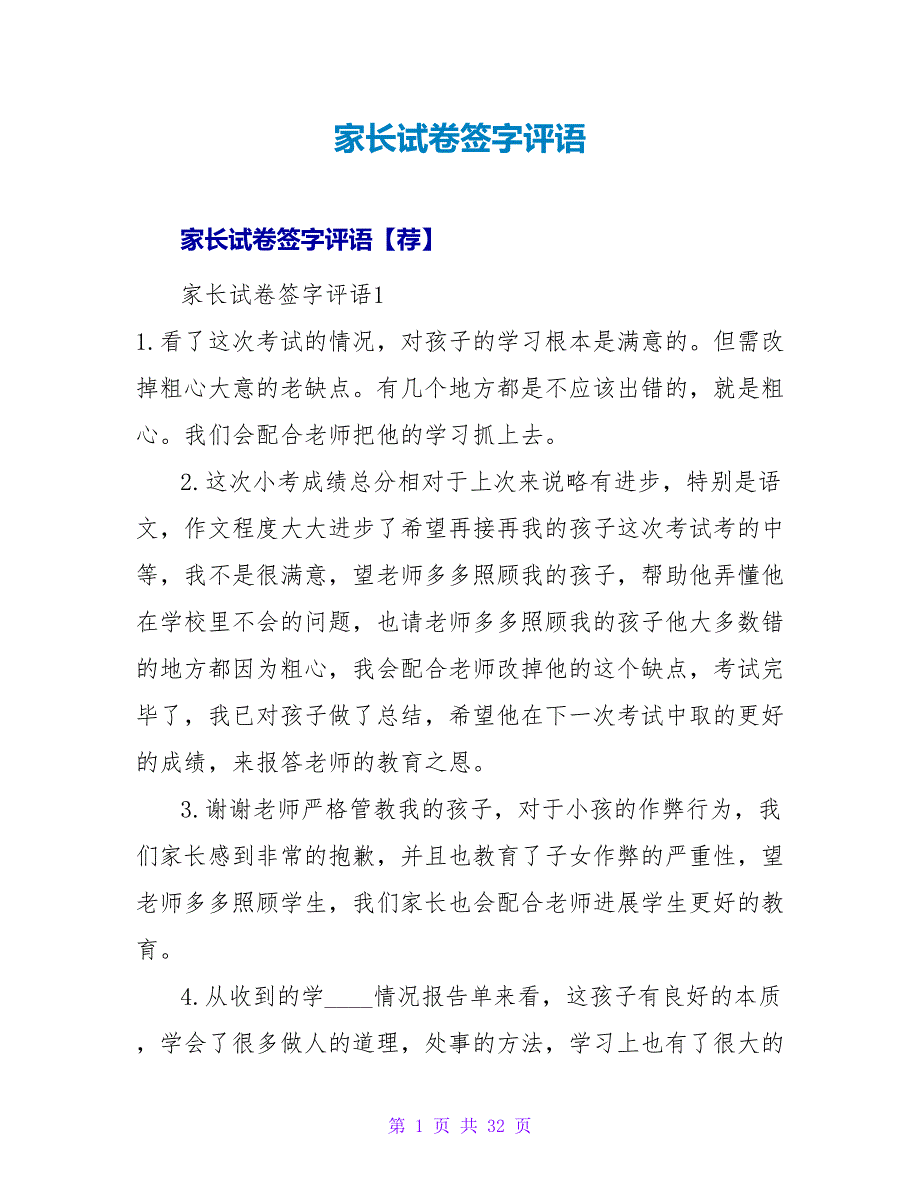 家长试卷签字评语_2.doc_第1页