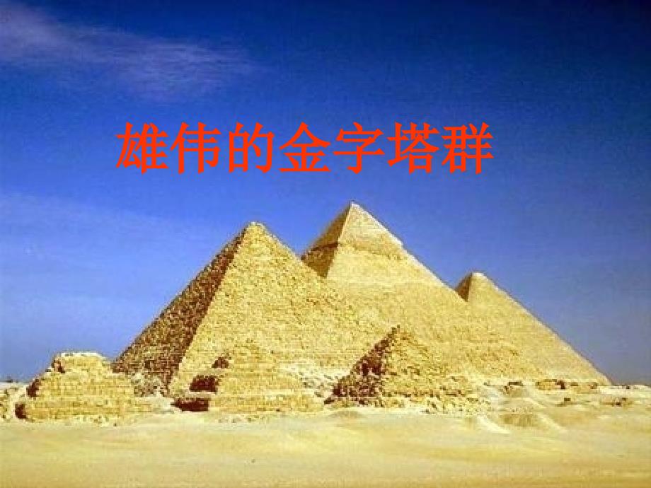 金字塔建造的时代背景经济基础课件_第1页