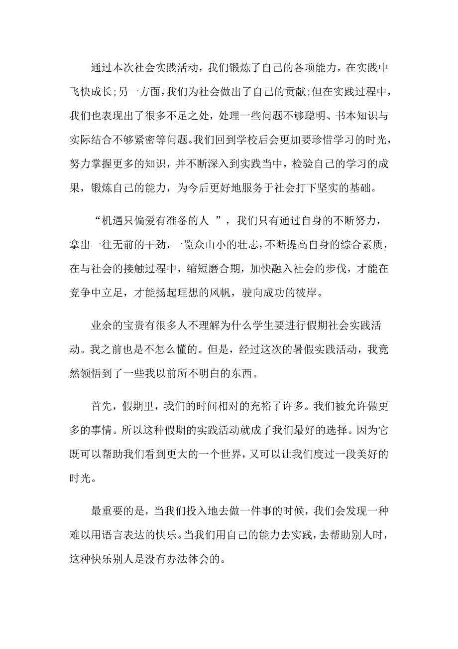 关于暑假社会实践总结15篇_第3页