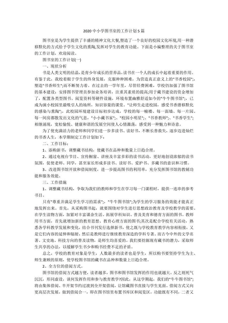 2020中小学图书室的工作计划5篇_第1页