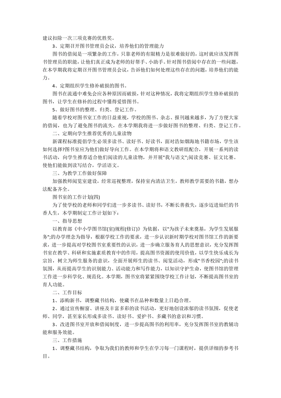 2020中小学图书室的工作计划5篇_第4页