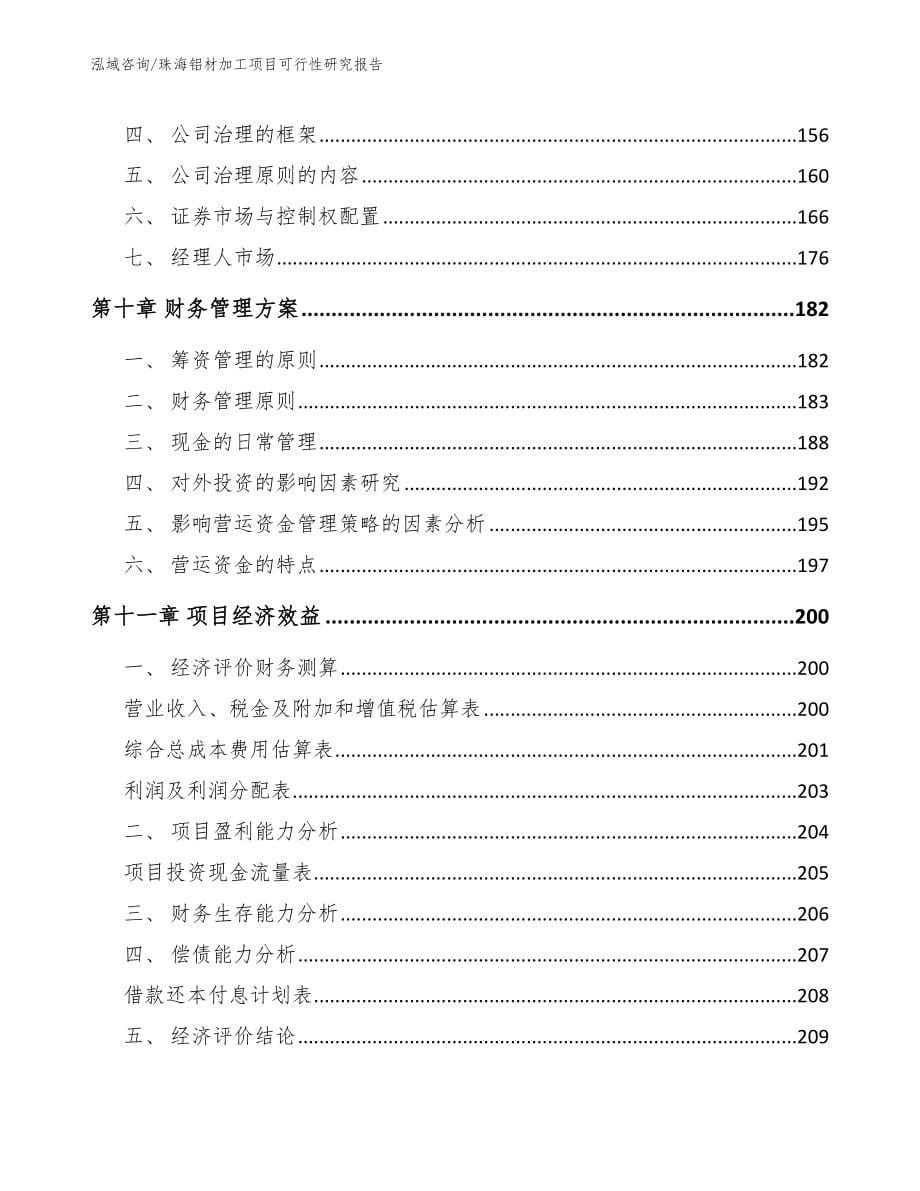 珠海铝材加工项目可行性研究报告_第5页