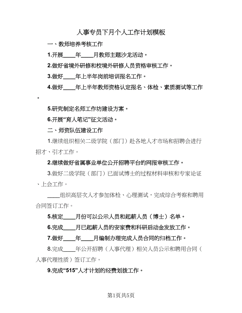 人事专员下月个人工作计划模板（3篇）.doc_第1页