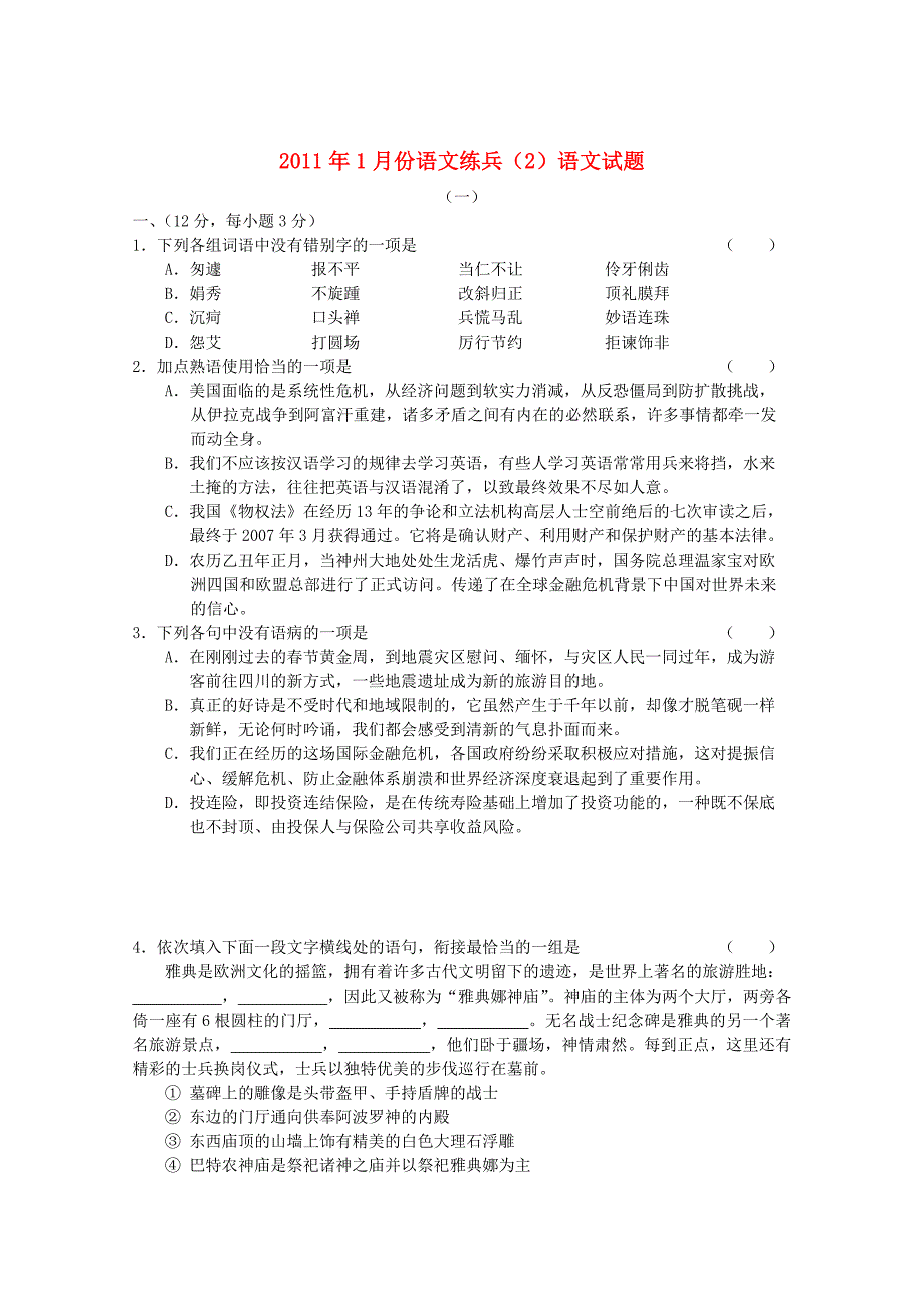 2011年1月份高考语文 练兵试题（2）_第1页