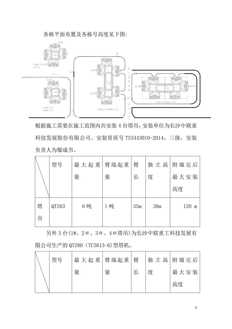 塔吊防碰撞专项施工方案63893_第4页