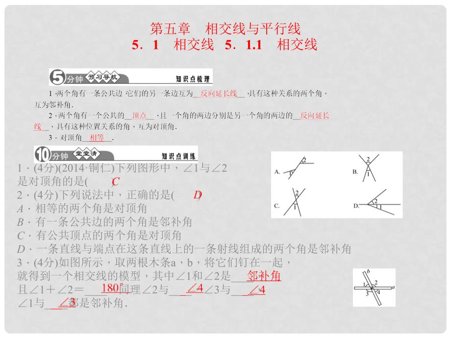 七年级数学下册 第五章 相交线与平行线课件 （新版）新人教版_第1页