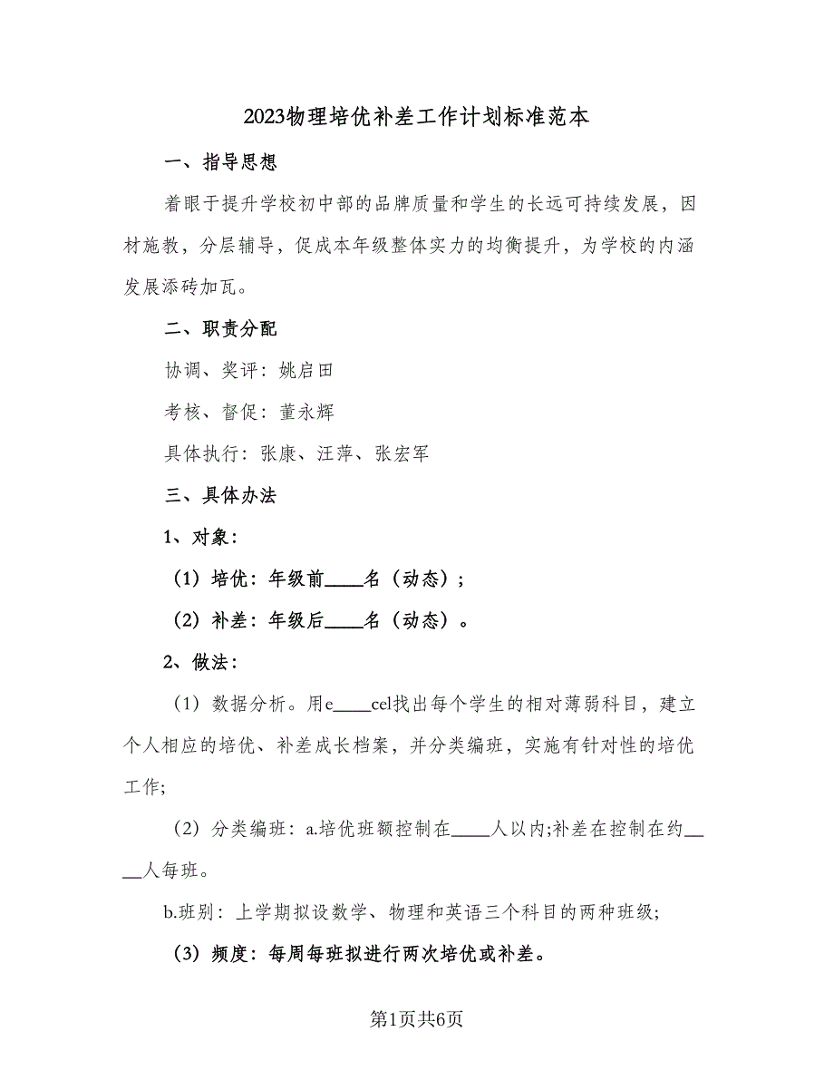 2023物理培优补差工作计划标准范本（三篇）.doc_第1页