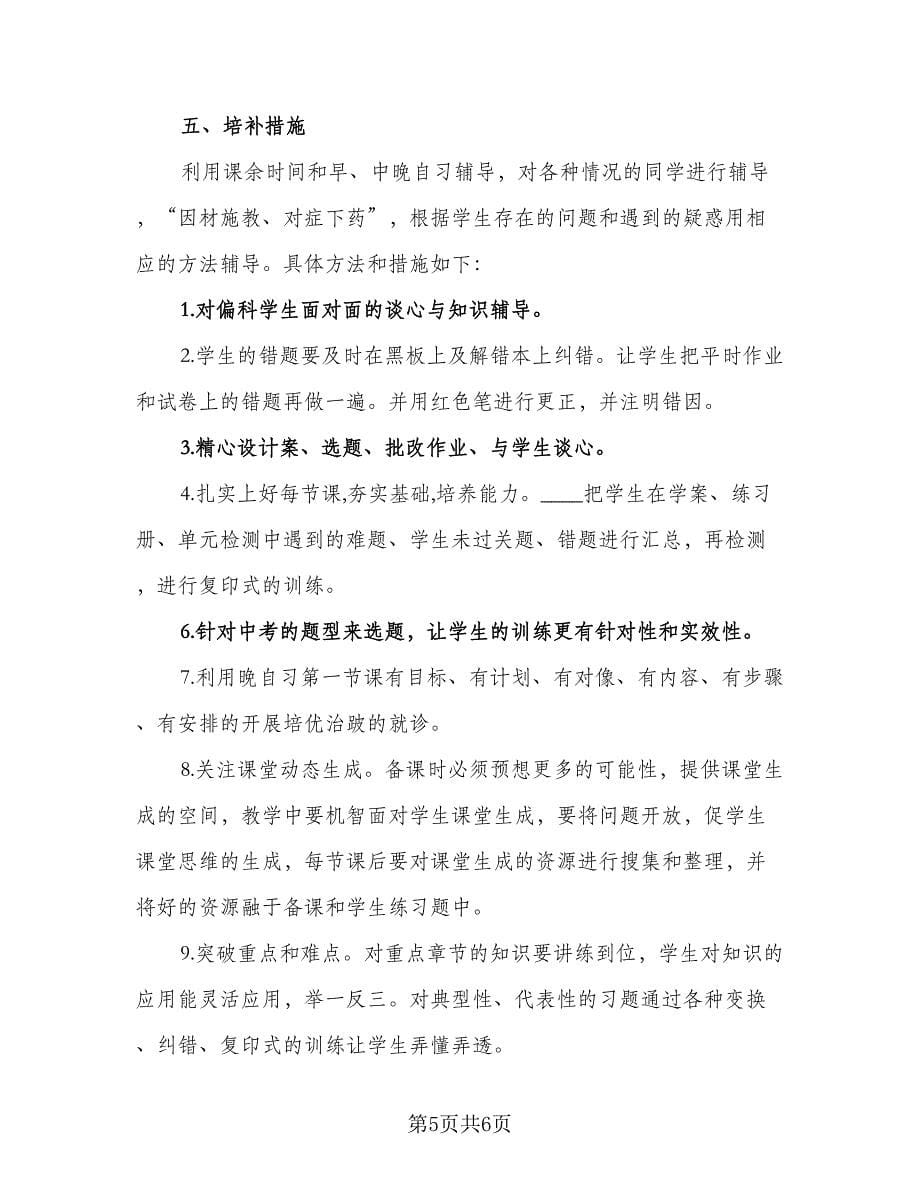 2023物理培优补差工作计划标准范本（三篇）.doc_第5页