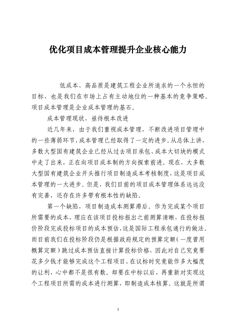 优化项目成本管理提升企业核心能力_第1页