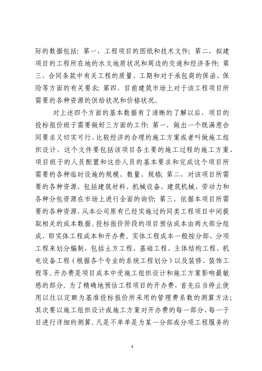 优化项目成本管理提升企业核心能力_第4页