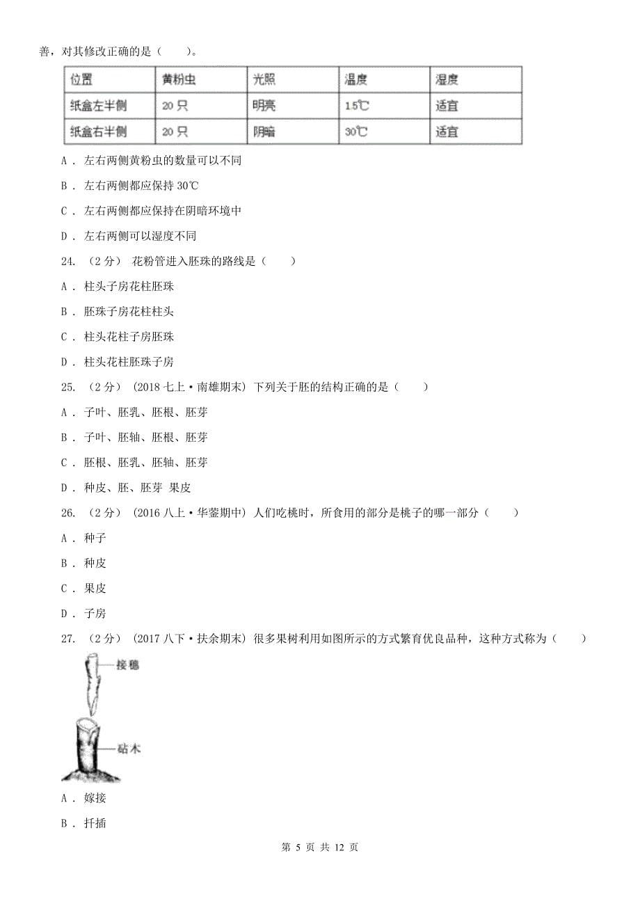 廊坊市2020年（春秋版）八年级上学期生物期末考试试卷C卷_第5页