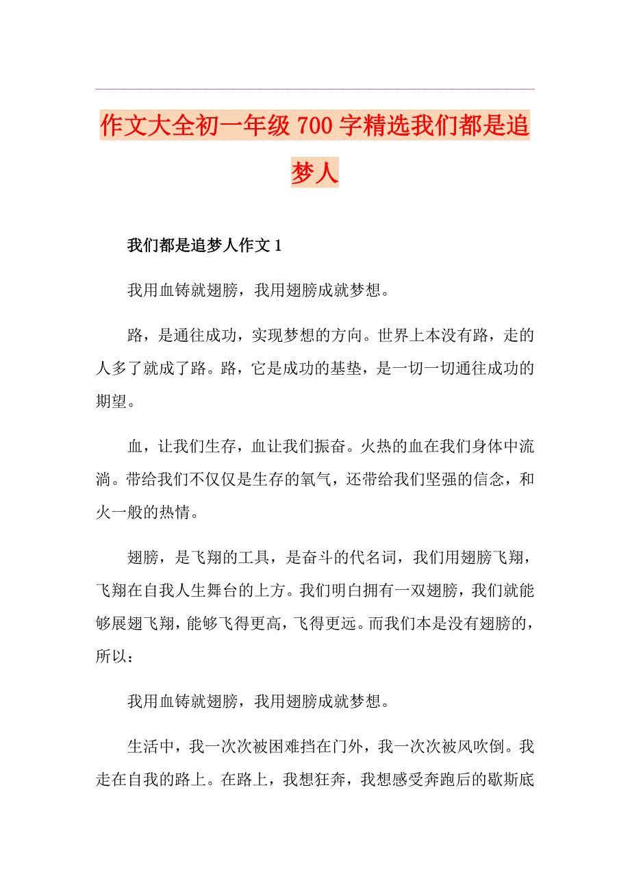 作文大全初一年级700字精选我们都是追梦人_第1页