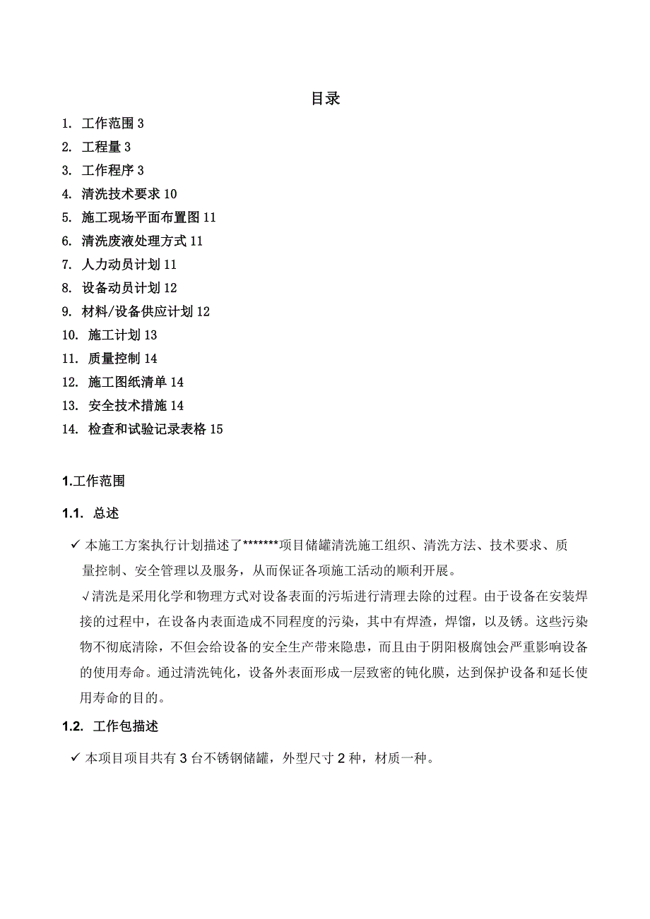 不锈钢储罐内表面清洗施工方案_第2页