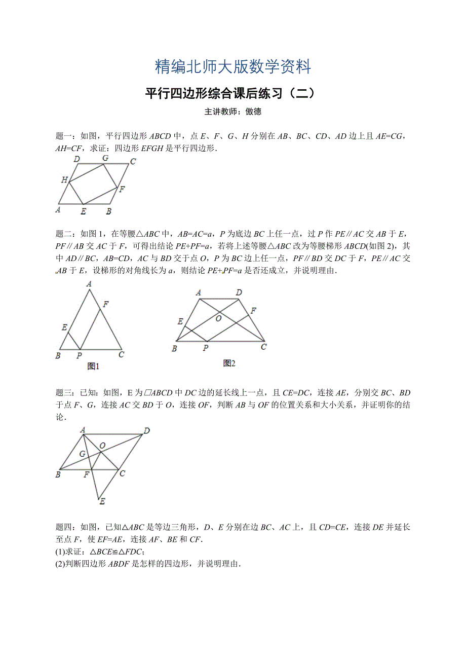 精编北师大版八年级下册平行四边形综合 课后练习二及详解_第1页